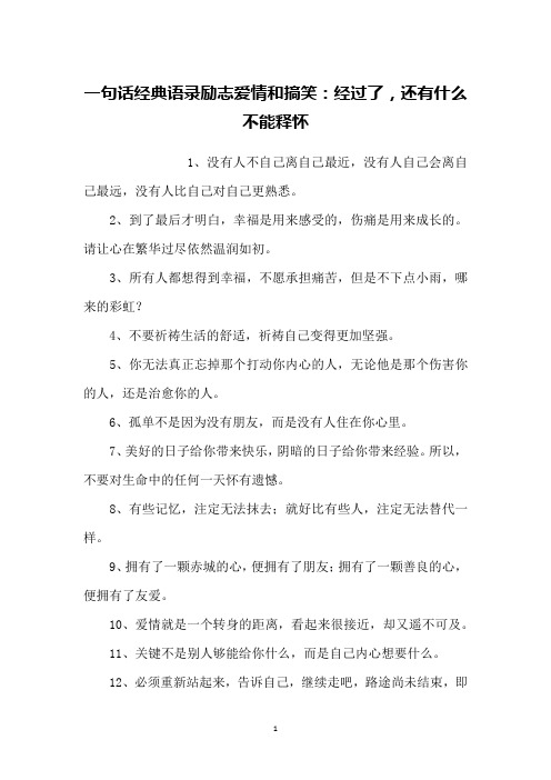 一句话经典语录励志爱情和搞笑：经过了,还有什么不能释怀