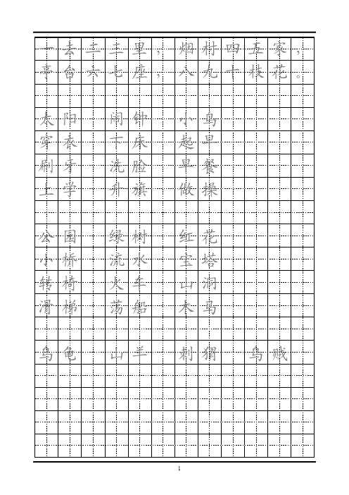 苏教版一年级上学期课文描红