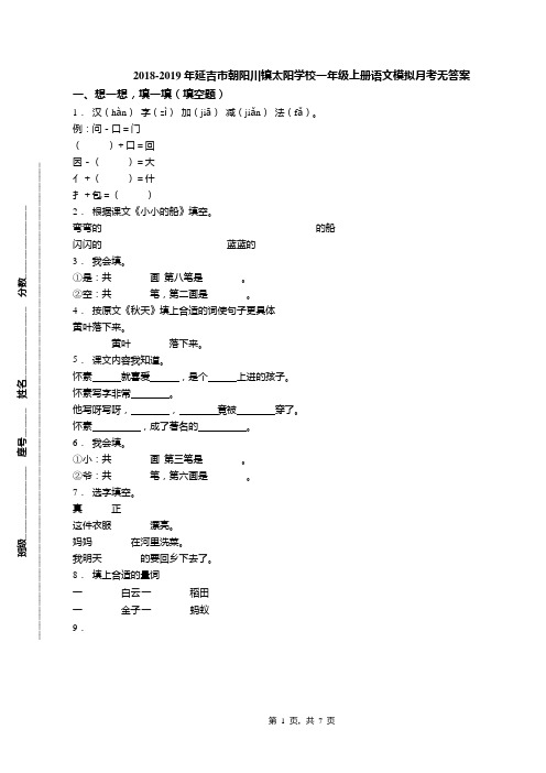 2018-2019年延吉市朝阳川镇太阳学校一年级上册语文模拟月考无答案
