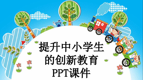 提升中小学生的创新教育PPT课件