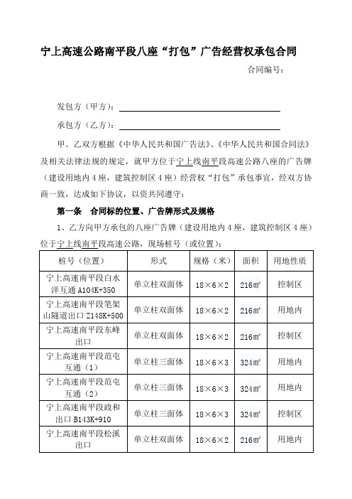 宁上高速公路南平段八座打包广告经营权承包合同