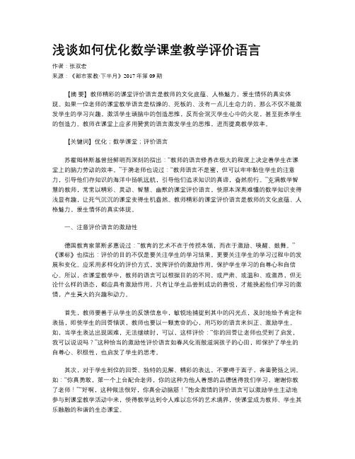 浅谈如何优化数学课堂教学评价语言