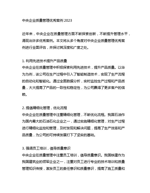 中央企业质量管理优秀案例2023