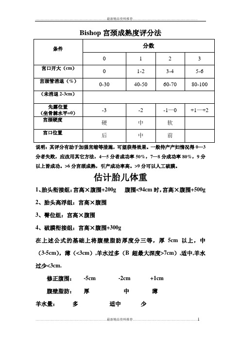 最新Bishop宫颈成熟度评分法