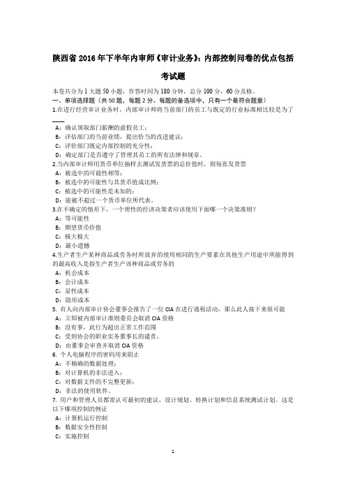 陕西省2016年下半年内审师《审计业务》:内部控制问卷的优点包括考试题