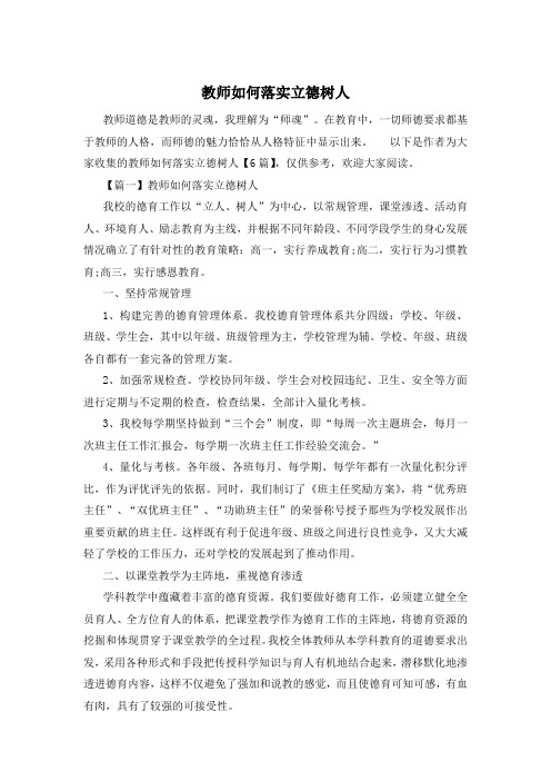 教师如何落实立德树人