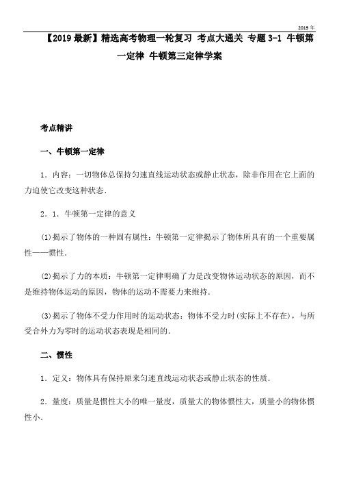 2020高考物理一轮复习 考点大通关 专题3-1 牛顿第一定律 牛顿第三定律学案