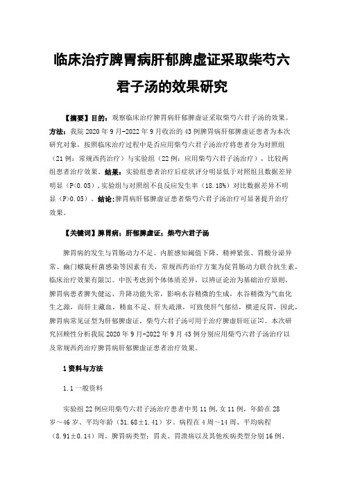 临床治疗脾胃病肝郁脾虚证采取柴芍六君子汤的效果研究