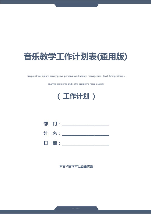 音乐教学工作计划表(通用版)