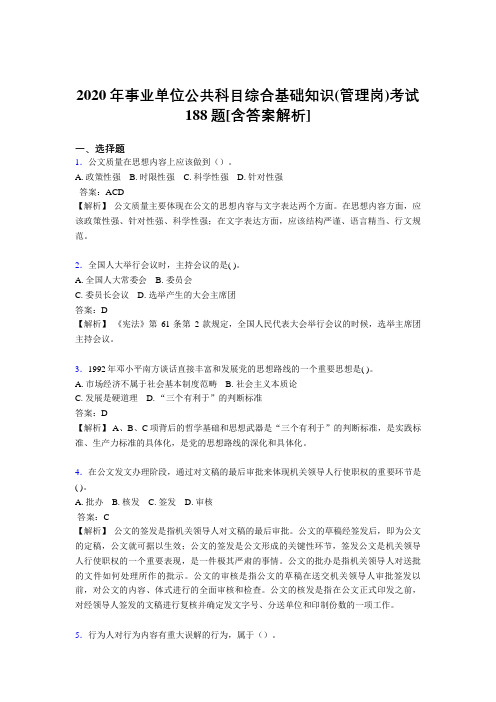 最新精编2020年事业单位公共科目综合基础知识(管理岗)模拟考核模拟题188题(含答案)