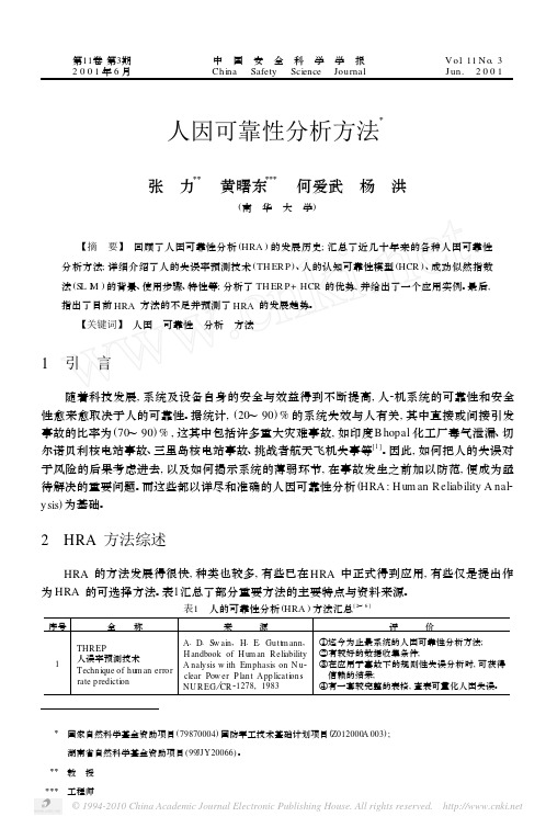 人因可靠性分析方法_张力