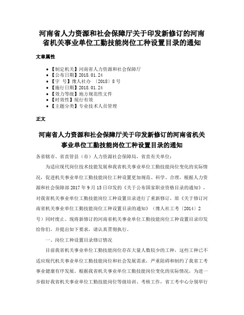 河南省人力资源和社会保障厅关于印发新修订的河南省机关事业单位工勤技能岗位工种设置目录的通知