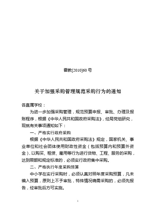 关于加强采购管理、规范采购行为的通知