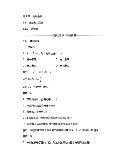 苏教版高中数学必修4检测：第1章1.1-1.1.2弧度制含解析