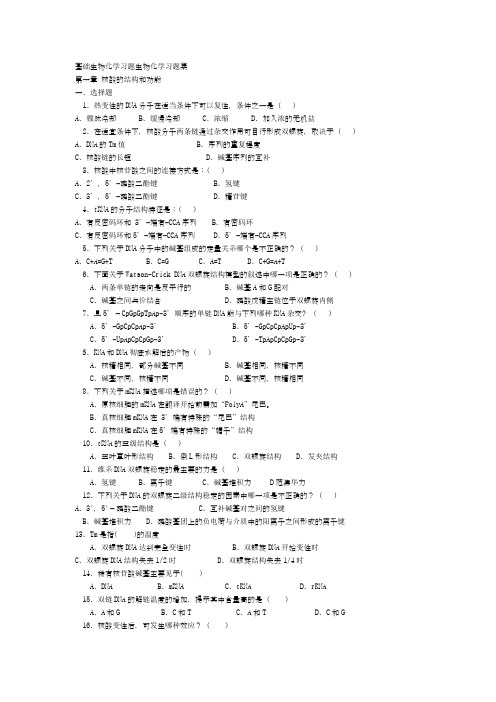 基础生物化学习题生物化学习题集