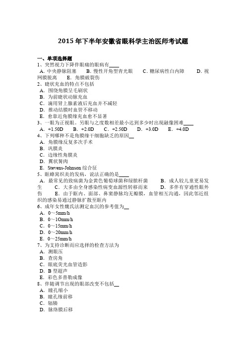 2015年下半年安徽省眼科学主治医师考试题