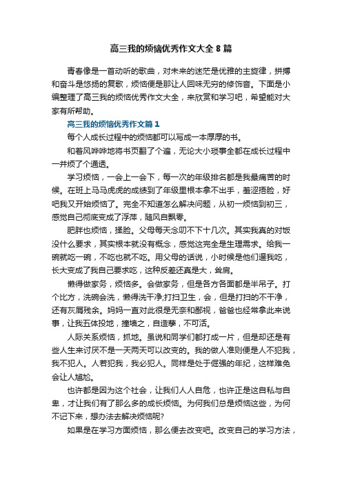 高三我的烦恼优秀作文大全8篇