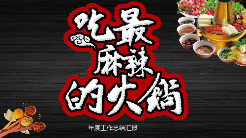 餐饮美食火锅文化宣传PPT模版6
