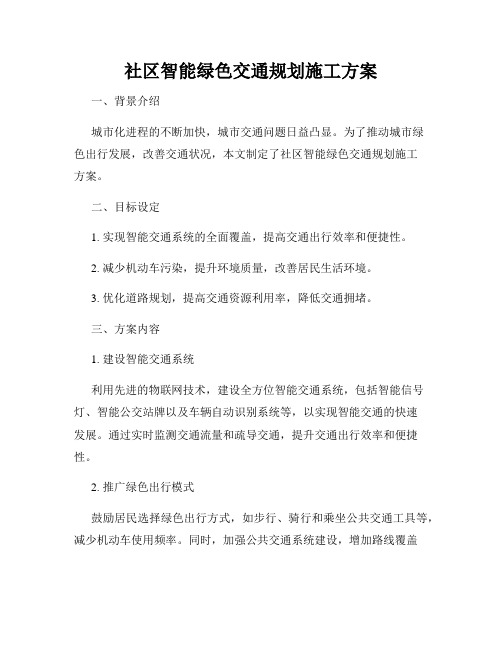 社区智能绿色交通规划施工方案