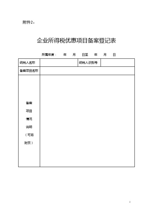 企业所得税优惠备案登记表