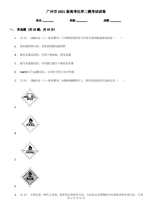 广州市2021版高考化学二模考试试卷