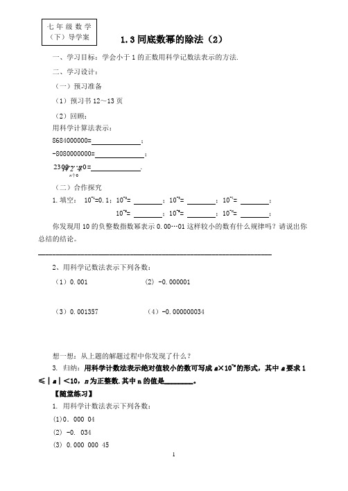 北师大新版七年级数学下册1.3同底数幂的除法导学案(2)