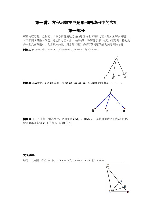 第一讲：方程思想在三角形和四边形中的应用