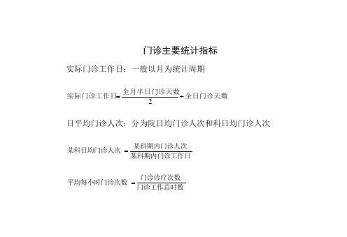 医疗统计计算公式