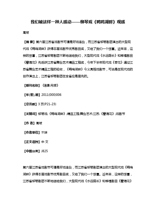 我们被这样一种人感动——柳琴戏《鸭鸣湖畔》观感