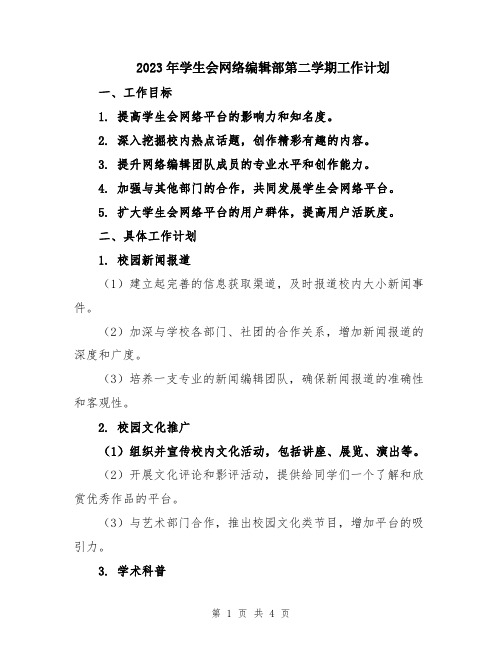 2023年学生会网络编辑部第二学期工作计划