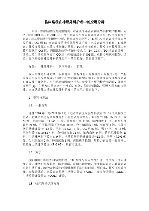 临床路径在神经外科护理中的应用分析