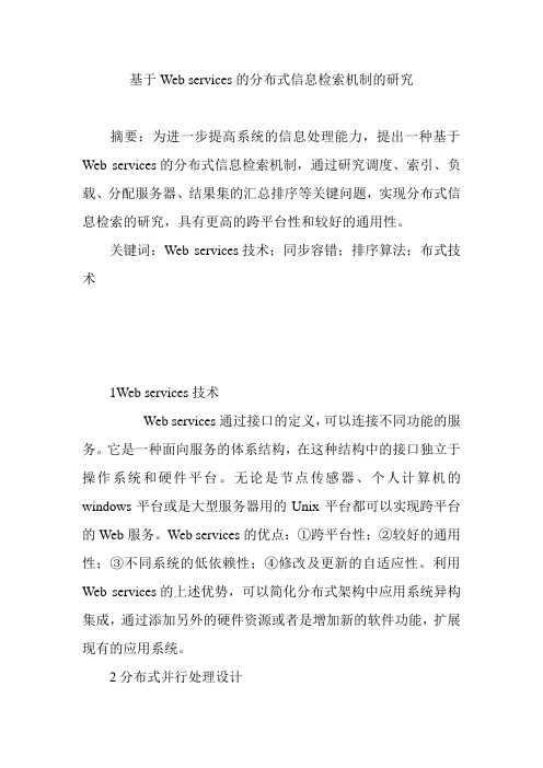基于Web services的分布式信息检索机制的研究