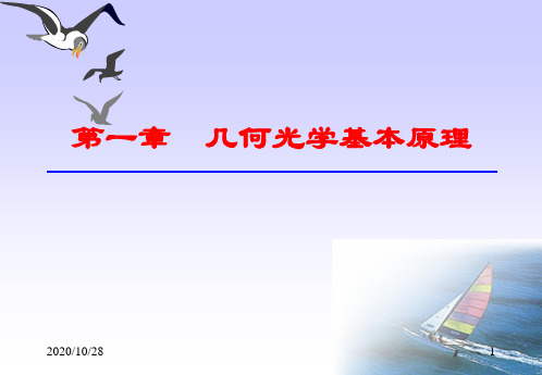 北京理工大学应用光学大全李林 ppt课件