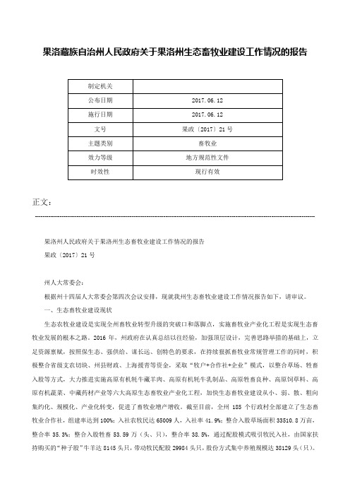 果洛藏族自治州人民政府关于果洛州生态畜牧业建设工作情况的报告-果政〔2017〕21号