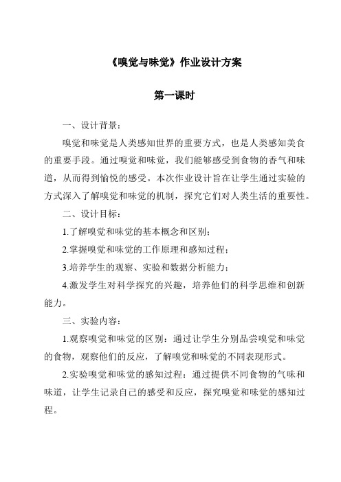 《嗅觉与味觉》作业设计方案-2023-2024学年科学沪教版上海