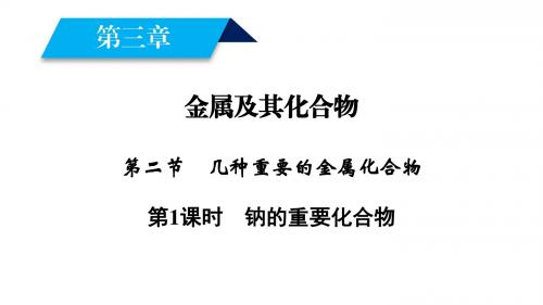 2018年秋高一化学人教版必修一课件:第3章 金属及其化合物 第2节 第1课时钠的重要化合物(48 张ppt)