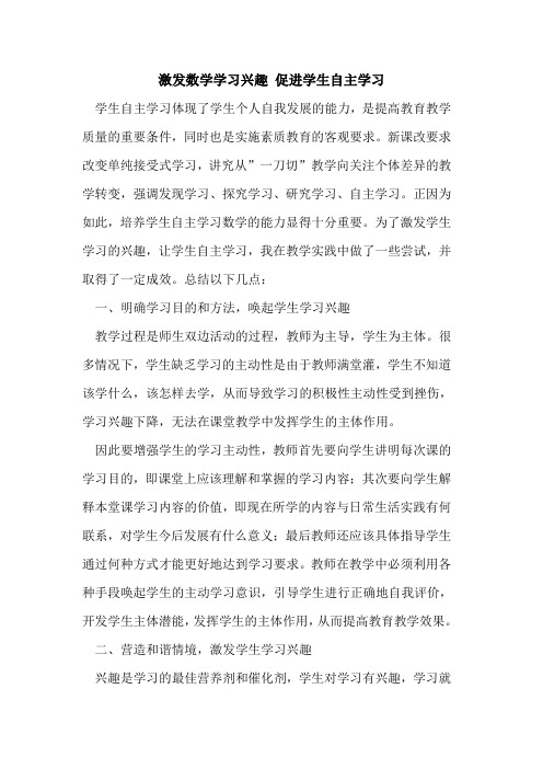 激发数学学习兴趣 促进学生自主学习论文