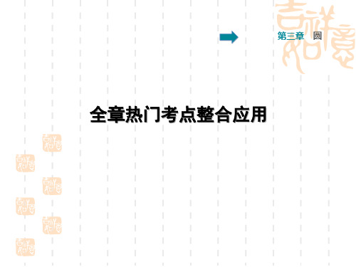 初三九年级数学北师版 第3章 圆第3章 全章热门考点整合应用
