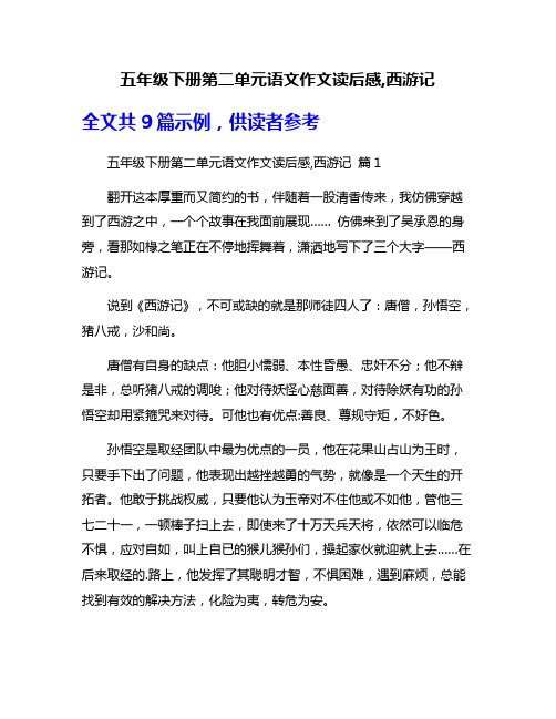 五年级下册第二单元语文作文读后感,西游记