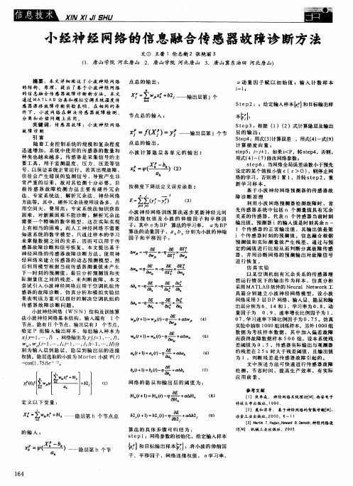 小经神经网络的信息融合传感器故障诊断方法