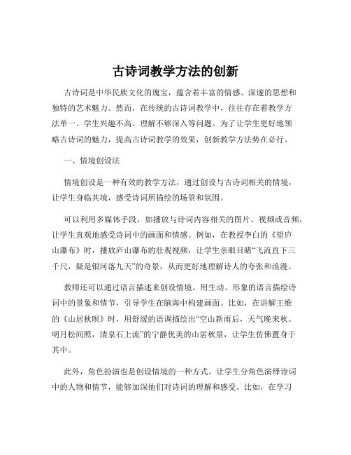 古诗词教学方法的创新