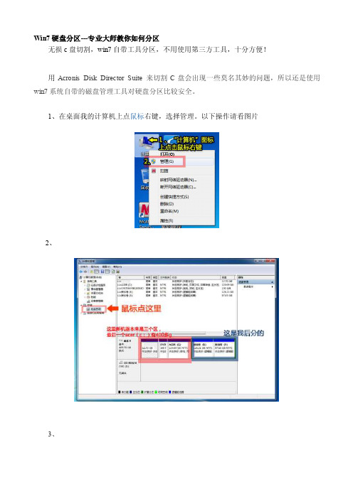 [讲稿]Win7硬盘分区专业大师教你如何分区