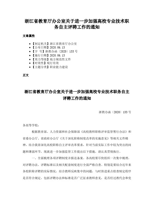 浙江省教育厅办公室关于进一步加强高校专业技术职务自主评聘工作的通知