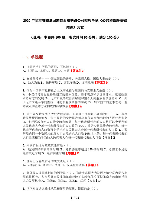 2020年甘肃省临夏回族自治州铁路公司招聘考试《公共和铁路基础知识》其它