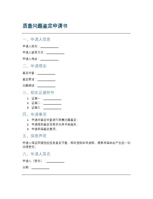 质量问题鉴定申请书