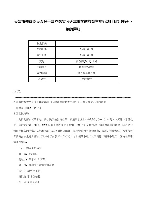 天津市教育委员会关于建立落实《天津市学前教育三年行动计划》领导小组的通知-津教委[2011]11号