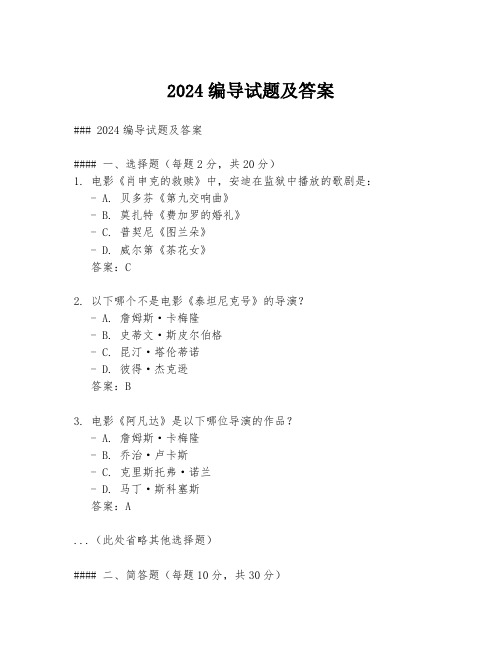 2024编导试题及答案