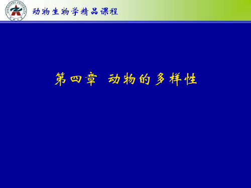 第四章 动物的多样性 第一节