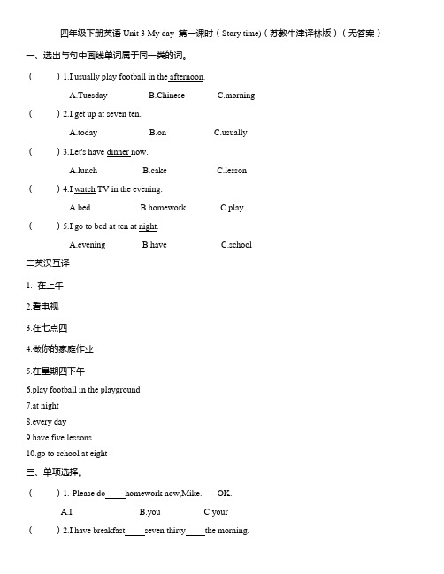 四年级下册英语试题-Unit 3 My day  第一课时(Story time) 译林版(无答案)