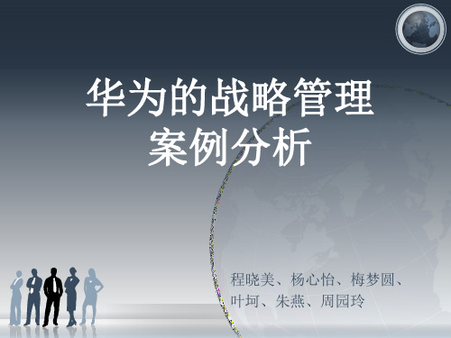 华为的战略管理.ppt